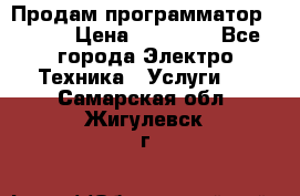 Продам программатор P3000 › Цена ­ 20 000 - Все города Электро-Техника » Услуги   . Самарская обл.,Жигулевск г.